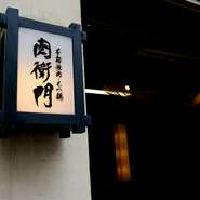 「お客様のご要望は“お店をより楽しみたい”という想いから生まれたもの。無理な要望でない限りは、応えていきたい」と店主。メニューにない料理のリクエストなど、常にニーズに向き合う姿勢を大切にしています。