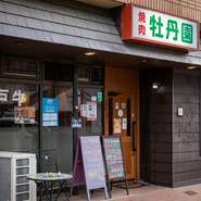 松本駅お城口より徒歩9分。県道297号沿いFM長野隣りにある焼肉店です。店内は、高級感漂う雰囲気でありながら、ゆったりと落ち着けるアットホームな空間です。肩ひじ張らずに、のんびりとおいしい焼肉を楽しめます。