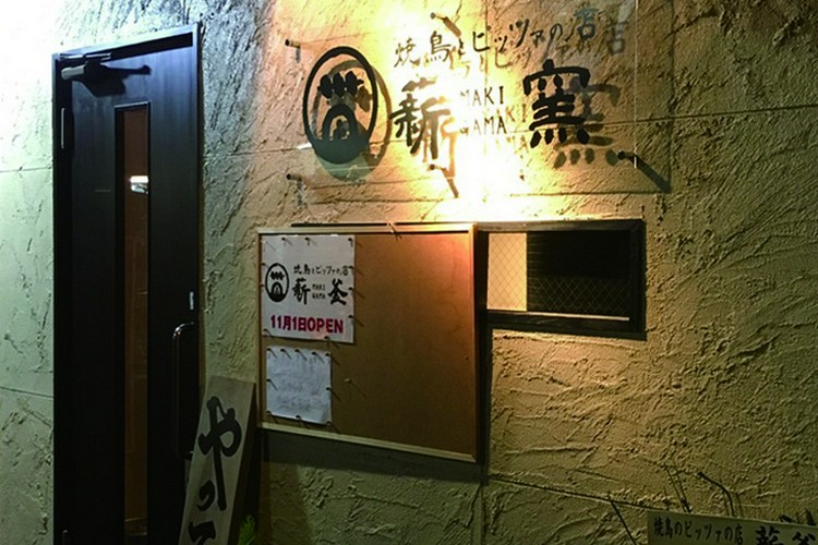 焼鳥とピッツァの店 薪窯 上新庄/東淀川/淡路/焼鳥・串焼き ネット予約