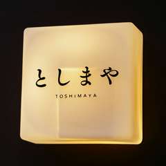 落ち着いた雰囲気で食事を堪能できる、大人のための一軒