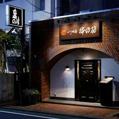 四季折々の食材を揚げた串カツ。上質な和空間にてお愉しみ下さい