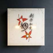 「とにかく楽しんでいただきたいです」肩肘張らずに食事を楽しんで貰いたいという想いから、創作和食というカジュアルなスタイルを選択した楠原氏。食事を終えたお客様が“幸せだった”と余韻に浸れるお店が目標です