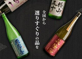 全国から選りすぐりの酒を