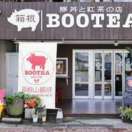 箱根湯本駅から徒歩5分の距離の【箱根BOOTEA】ですが、メイン通りから1本奥に入った場所にあるため特に平日は客足も少なめで一人で入りやすくなっています。一人で気軽にお腹を満たしたいときにぴったりです。
