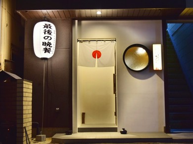 妥協をしたくない席に応えてくれる一軒