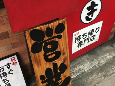 紀州路の営業中の看板