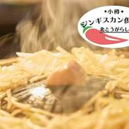 臭みのないラム肉と新鮮な野菜を炭火でお楽しみください！お一人様から大人数でジンギスカンが楽しめます♪