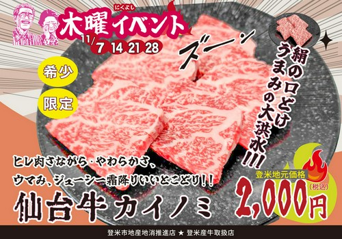 11月 木曜イベント　仙台牛カイノミ 特価2000円