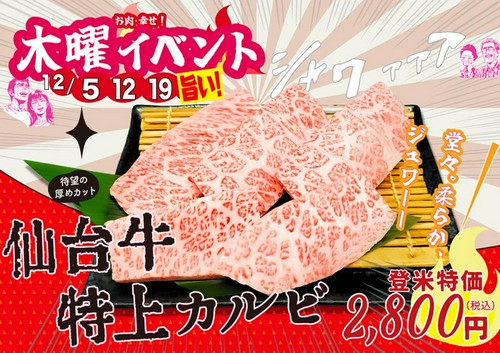 12月 木曜イベント　仙台牛特上カルビ　登米特価2,800円