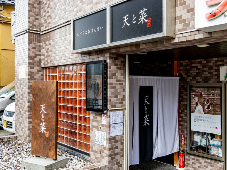 ビルの半地下に佇む【天と菜】