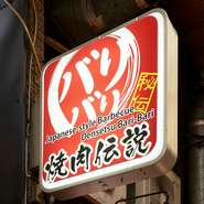 一人でも気軽に立ち寄れるカウンター席や、家族やカップルでの食事にぴったりのテーブル席など、どなたでも快適に過ごせる空間を整えています。カジュアルな雰囲気の焼肉店です。