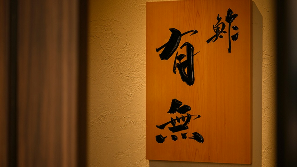 ひと口の極みを、洗練された静寂の中で味わう大人の隠れ家