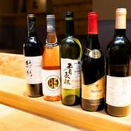 日本産、フランス産のワインを中心に、当店のソムリエが和食に合う品を厳選しております
