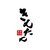 牛肉寿司　きんたん