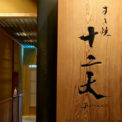 A5ランク十二等級の極上肉がそろう【すき焼き　十二天】