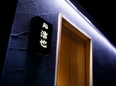 漆黒の外観とは対照的な、木の温もりが包む和空間