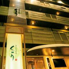 総席数326席完備。完全個室多数のくらりで四季の美味を…