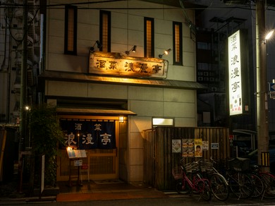 献立は”文学”料理は”芸術”ちょっと変わった居酒屋です。