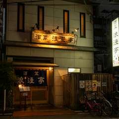 割烹風居酒屋「浪漫亭」