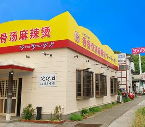 高知発！！ 麻辣湯専門店【香香骨湯麻辣湯】