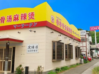 高知発！！ 麻辣湯専門店【香香骨湯麻辣湯】