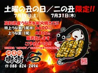 7月19日(土) & 7月31日(木)の２日間限定で、
炭火焼き!! 高知県産 うなぎを
・特上うな重：6600円
・上うな重：4800円
にて販売!

当日は、お持ち帰り(11時～20時)と、店内でのお召し上がりにて販売!!
ご予約承り中!
