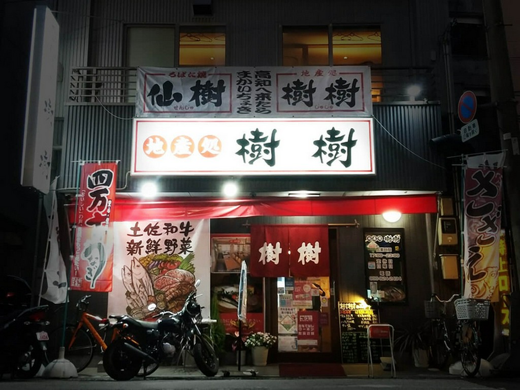 地産地消!! 樹樹