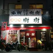 創業40有余年になる、地元民に愛される高知の大衆居酒屋 "ろばた焼 仙樹"の姉妹店。
