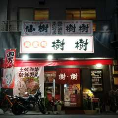 地産地消!! 樹樹