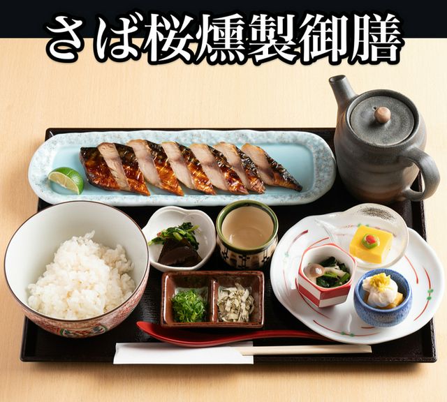 当店名物さば桜燻製を使った『さば桜燻製御膳』
