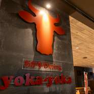 博多駅直結のKITTE博多10階にある【あか牛Dining yoka-yoka KITTE博多店】。自社牧場で育てたあか牛を、牛丼・ステーキ・ハンバーグなど自慢の肉料理で、思う存分堪能できる本格的あか牛専門店です。