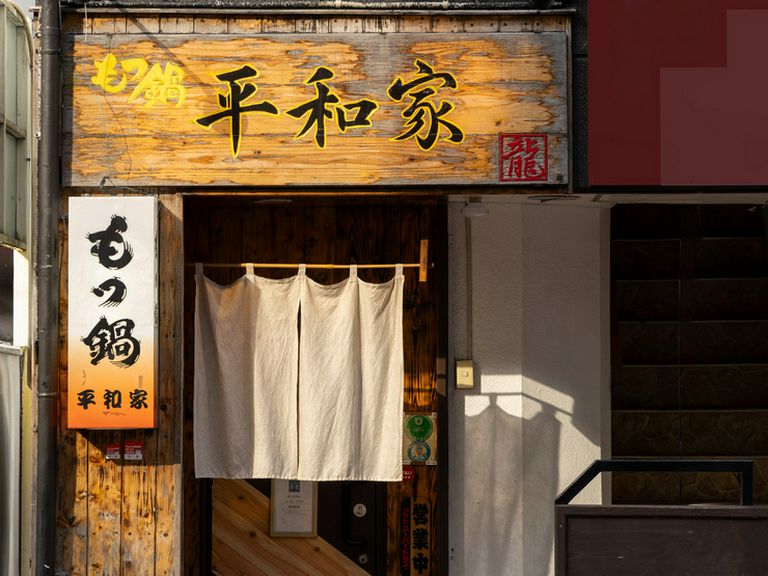 「大学病院前」旨いもつ鍋と鮮魚を味わえるスポット