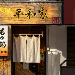 「大学病院前」旨いもつ鍋と鮮魚を味わえるスポット