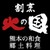 割烹　火の国