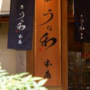 人それぞれ異なる流儀で楽しめることもまた、鰻料理の醍醐味。ゲスト一人一人を大切にしたおもてなしと、京の風情漂う空間で、心和む食の一時を提供してくれます。