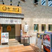 「どなた様からも【和牛黒澤 小樽駅前店】を選んで良かった」と、思ってもらいたいと話します。小樽駅から徒歩2分という立地から、お一人様、友人との食事、カップル、接待・会食などどのような場面でもどうぞ。