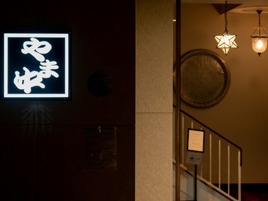 奥深い老舗の味を以て、遠方からの客人をおもてなし