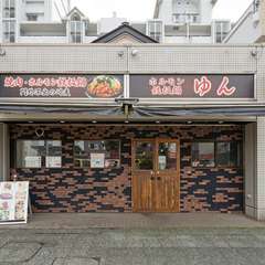 元町中華街駅から徒歩15分【焼肉・ホルモン鉄板鍋　ゆん】