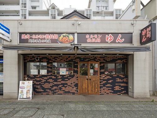 元町中華街駅から徒歩15分【焼肉・ホルモン鉄板鍋　ゆん】