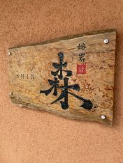 熔岩焼 숲