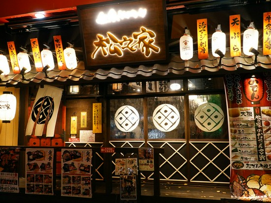和食ダイニング 松之家 本店 宇都宮 居酒屋 ネット予約可 ヒトサラ