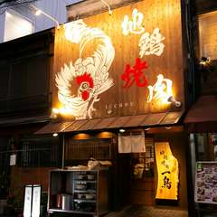 店自慢のコースあり。七輪で焼く焼肉スタイルの焼鳥専門店