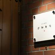 飲み放題ながらドリンクの提供も速く、大切なゲストを迎えての接待にも心強い存在です。特にファーストドリンクの提供の速さは嬉しい限り。日頃お世話になっているあの方を【さかもり】でもてなしてみませんか。