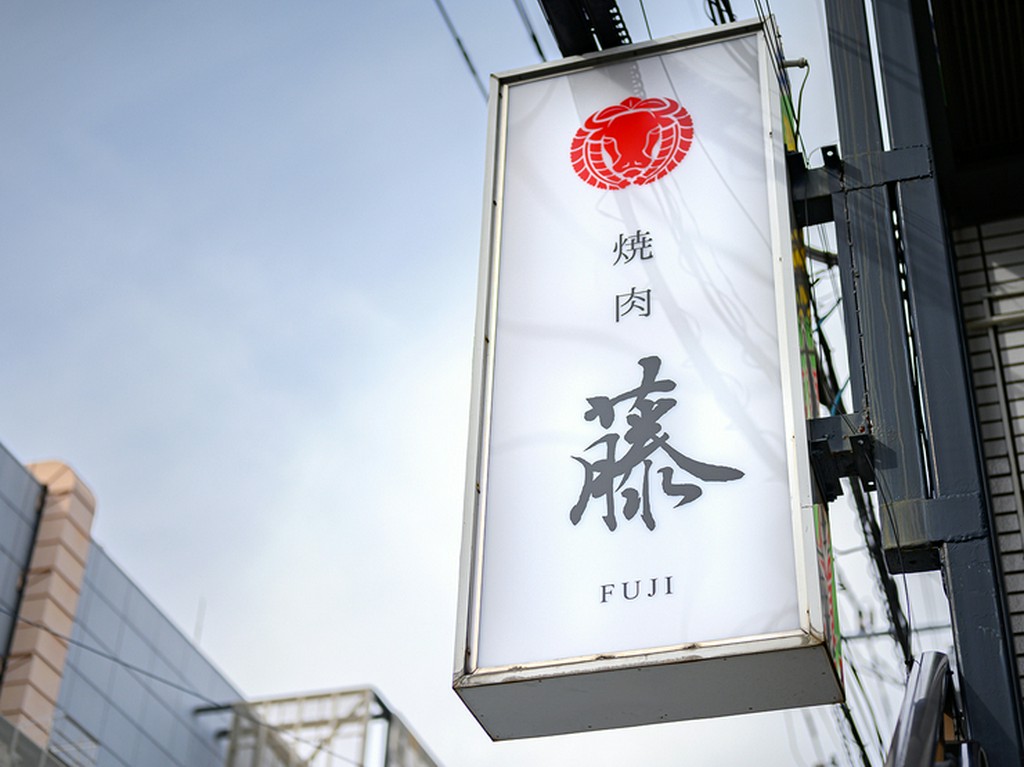 通りから見える「藤」と書かれた看板が目印