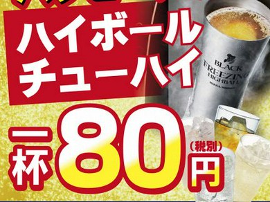 毎日開催！ハッピーアワー♪80円（税込88円）！！！