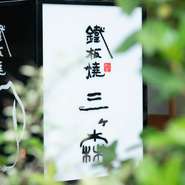 店の名は、店主の故郷・北九州市三ヶ森に由来。同地で世話になった人々への感謝を込めたネーミング。