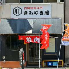 近鉄名古屋線「烏森」駅徒歩1分【きもやき屋】