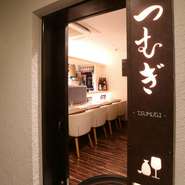 JR北新地駅11-41出口より、歩いて5分ほど。ビルの2階に佇むお店が【小料理つむぎ】。一人でも気兼ねなく足を運べるような、気さくな雰囲気が魅力的なお店です。