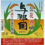 ＜60度＞
すっきりとした飲み口、さわやかな後味の泡盛。ほのかに甘さも感じられ、ロック、水割りと美味しくいただけます。