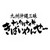ナンクルナイサきばいやんせー 丸の内OAZO店
